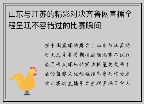 山东与江苏的精彩对决齐鲁网直播全程呈现不容错过的比赛瞬间