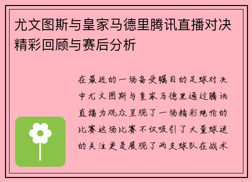 尤文图斯与皇家马德里腾讯直播对决精彩回顾与赛后分析