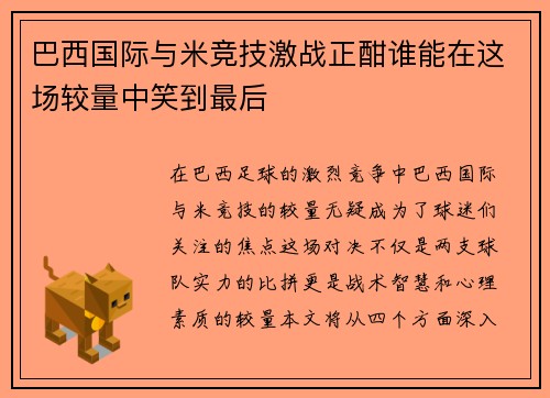 巴西国际与米竞技激战正酣谁能在这场较量中笑到最后