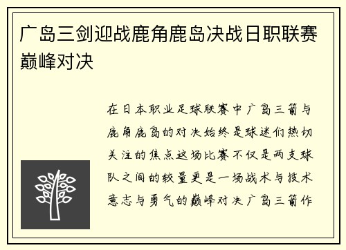 广岛三剑迎战鹿角鹿岛决战日职联赛巅峰对决