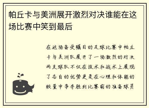 帕丘卡与美洲展开激烈对决谁能在这场比赛中笑到最后