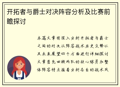 开拓者与爵士对决阵容分析及比赛前瞻探讨
