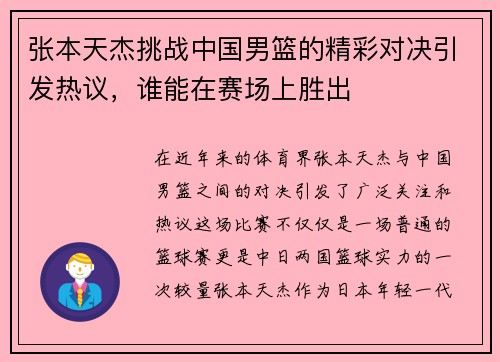 张本天杰挑战中国男篮的精彩对决引发热议，谁能在赛场上胜出