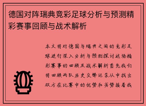 德国对阵瑞典竞彩足球分析与预测精彩赛事回顾与战术解析