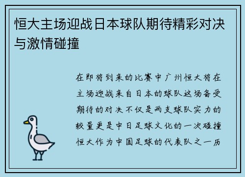 恒大主场迎战日本球队期待精彩对决与激情碰撞